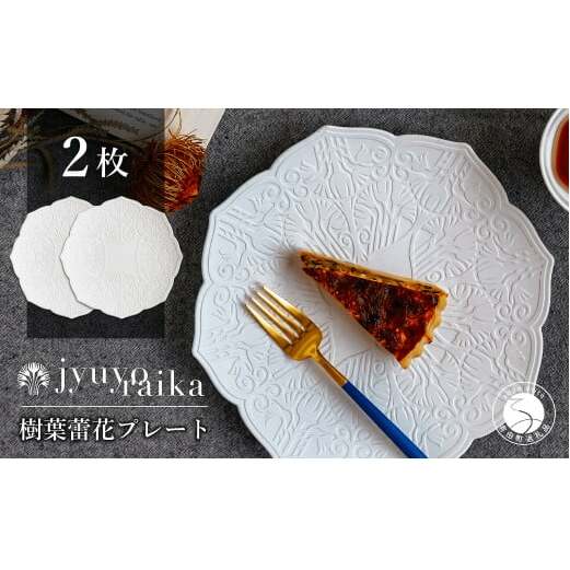 【切り紙作家とコラボ】有田焼 樹葉蕾花 プレート パステルアイボリー 2枚セット ペア皿 盛皿 切り紙 矢口加奈子 パスタ皿 器 白 ホワイト ワークショップワイズケイ A55-81