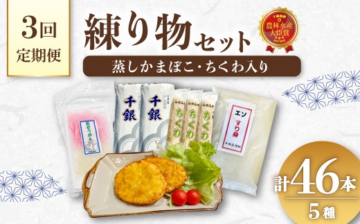
                  【定期便】 練り物 エソすり身 魚ロッケ 魚そうめん 蒲鉾 竹輪 ちくわ 毎月 全3回 長門市  【蒲鉾 かまぼこ セット 冷蔵 冷凍 カマボコ 練り物 鮮魚 エソ 仙崎 千銀蒲鉾 贈り物 山口県 長門市】
                
