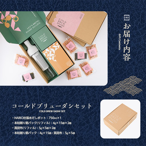 【 鰹節 出汁 】COLD BREW DASHI コールドブリューダシキット リフィルセット 計15回分(カネニニシ/029-1621) 鰹節 かつお節 かつおぶし 本枯 本枯節 本枯本節 出汁 だし