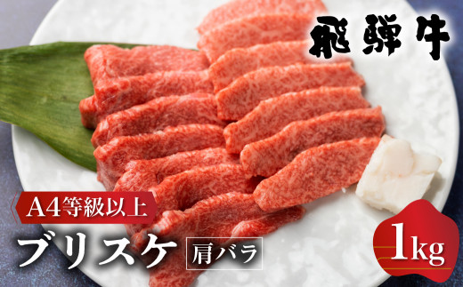 
白川郷 飛騨牛 肩バラ肉（ブリスケット）焼肉用 1kg 牛肉 国産 焼き肉 希少部位 ブリスケ A4等級以上 A4 A5 等級 高山米穀 岐阜県 白川村 贅沢 冷凍 [S338]
