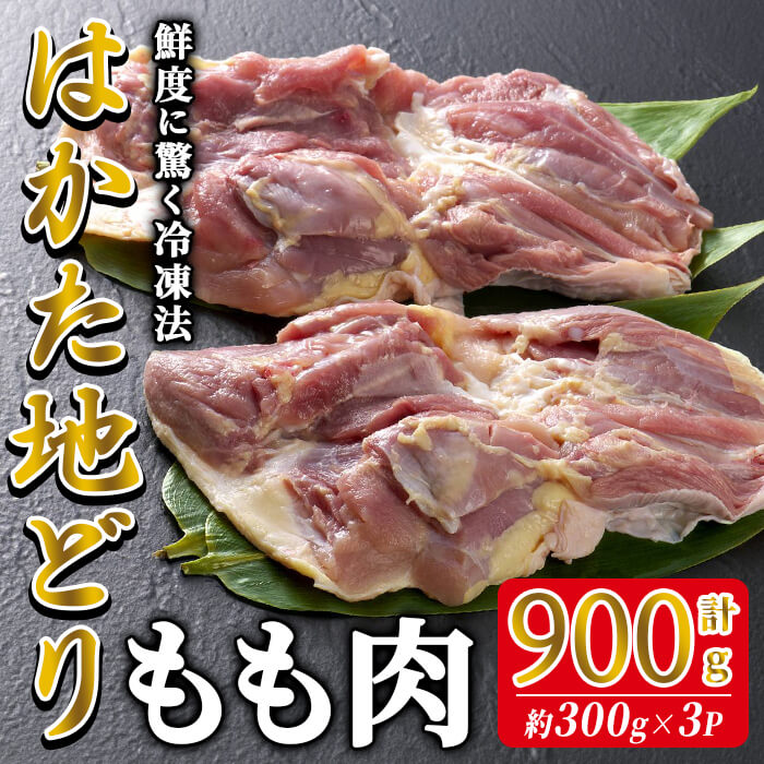 【ふるさと納税】はかた地どり もも肉 (計900g・300g×3P) 真空パック 使い勝手の良い鶏モモ 便利な小分け鶏肉 地鶏 地どり 鶏肉 九州 国産 鶏もも 鶏もも肉 もも チキン お肉 小分け 多用途 冷凍 急速冷凍＜離島配送不可＞【ksg1901】【E2C】