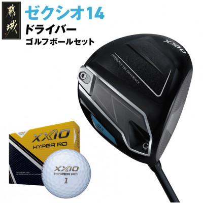 ふるさと納税 都城市 ゼクシオ 14 ドライバー【10.5/R】ゴルフボールセット【複数個口で配送】