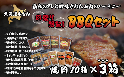 
肉祭り開催！BBQセット ～焼肉10種 10人前コース～ 3箱セット KNB034
