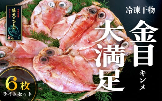 藤文の「金目大満足　ライト」 金目鯛 きんめ ６枚 干物 ひもの 冷凍 西伊豆 伊豆 ギフト お歳暮 お中元