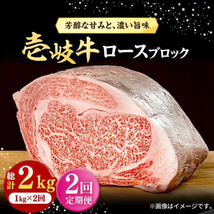 【ふるさと納税】【全2回定期便】＼ぐるナイで紹介／ 壱岐牛 ロースブロック 1kg（500g×2枚）《壱岐市》【株式会社イチヤマ】 肉 牛肉 ブロック ステーキ BBQ[JFE117] 100000 100000円 10万円 ぐるナイ ゴチになります 壱岐牛