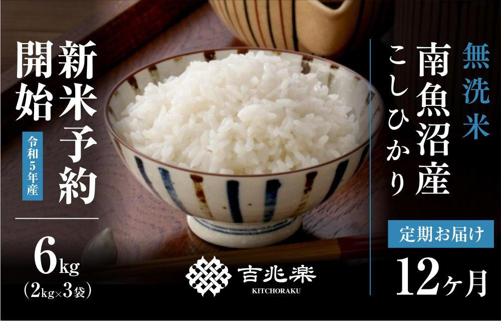 
【頒布会】（6kg×全12回）無洗米　南魚沼産こしひかり
