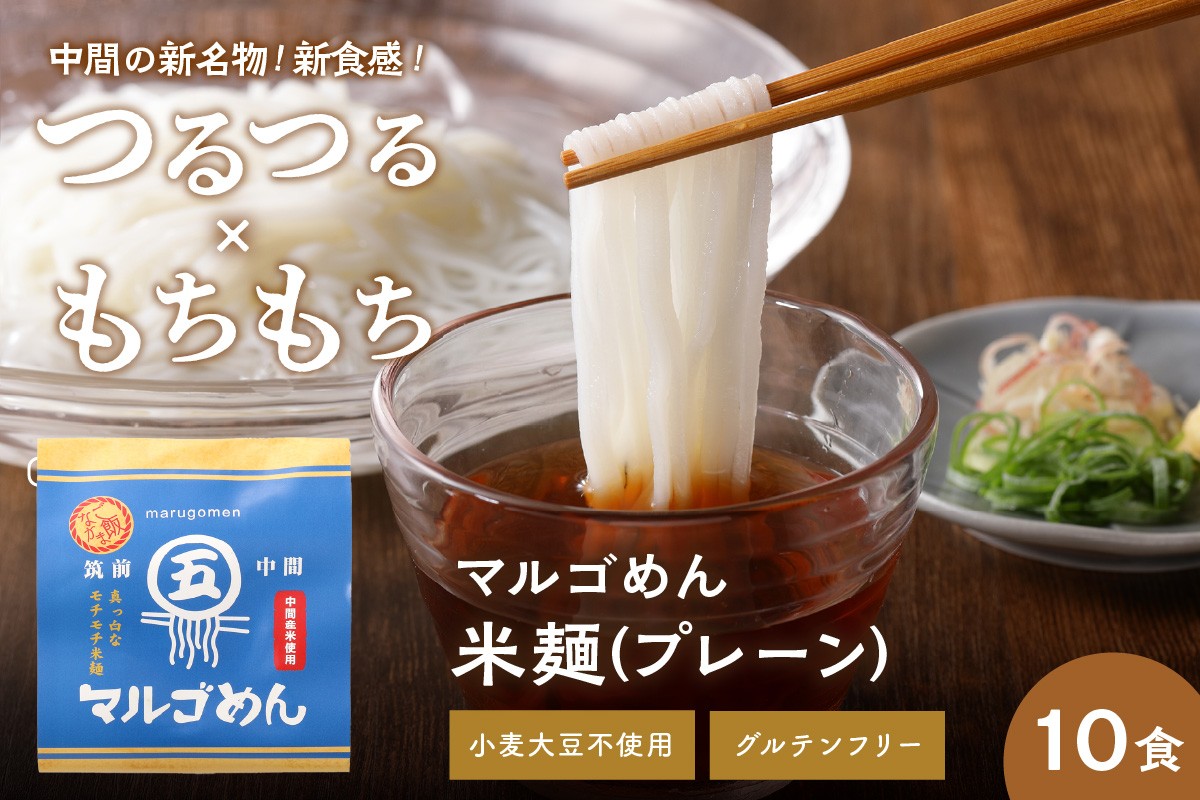 
マルゴめん中間産米麺(プレーン)10食　グルテンフリー中間新名物スローフード　小麦大豆不使用【001-0006】
