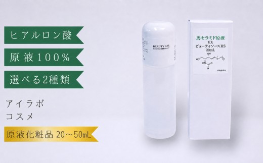 
                  【アイラボコスメ】ヒアルロン酸原液 ／ 馬セラミド原液 100%『FR ビューティゲル』 選べる容量 50mL 20mL
                