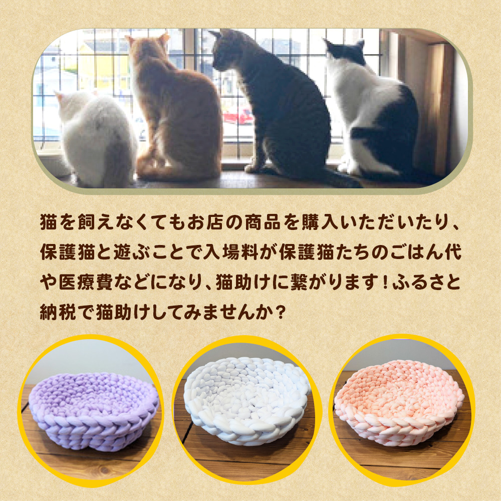 保護猫支援 ネコリパブリック滋賀オリジナル チャンキーニットベッドA BR01