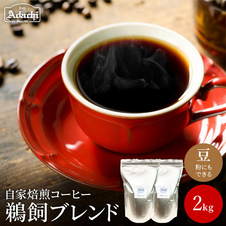 【ふるさと納税】関市　コーヒー　自家焙煎珈琲豆　カフェアダチ　鵜飼ブレンド　2kg / カフェアダチ　珈琲　コーヒー　自家焙煎　COFFEE　焙煎　深煎り　ブレンドコーヒー　豆　粉にもできます