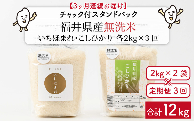 
            【令和6年産・新米】 定期便 ≪3ヶ月連続お届け≫ 福井産無洗米 いちほまれ こしひかり 各2kg × 3回 計12kg 【 無洗米 人気 品種 ブランド米 特A 】 [E-6104]
          