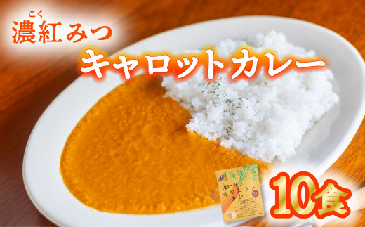 
濃紅みつキャロットカレー 10食 人参 にんじん カレー
