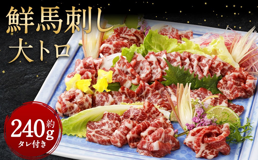 
                  鮮馬刺し 大トロ 約240g 馬肉 馬刺し お肉 惣菜 タレ付
                