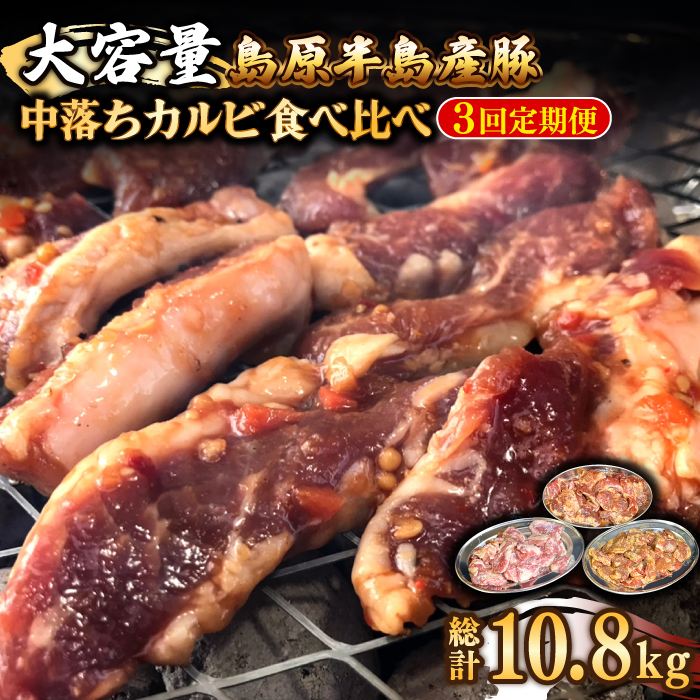 【3回 定期便 】希少部位！島原半島産豚 中落ちカルビ 大容量 食べ比べセット 総計10.8kg / 豚 豚肉 カルビ / 南島原市 / はなぶさ [SCN133]