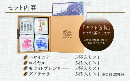 【期間限定 お中元】（2026年7月頃から順次発送）自家焙煎珈琲高級ドリップパックアソート20杯分【17-29y】