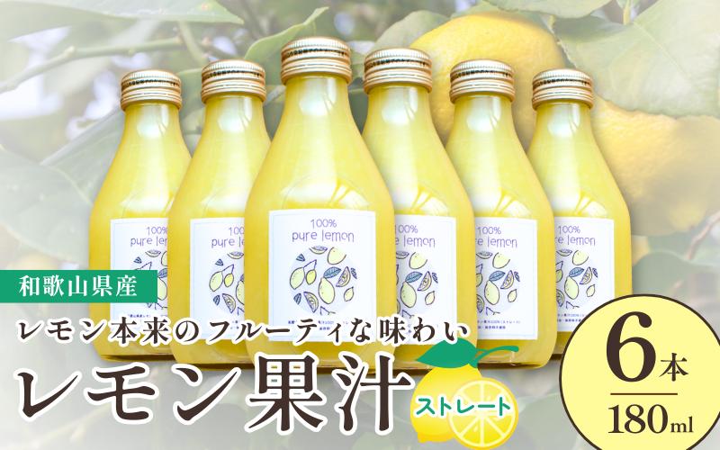 
和歌山県産レモン果汁（ストレート・果汁100%）180ml×6本
