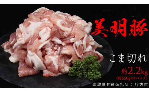 
                  美明豚 こま切れ 約2.2kg （茨城県共通返礼品：行方市） びめいとん ビメイトン ブランド豚 銘柄豚 豚 豚肉 肉 茨城県産 国産 冷凍 小間切れ こま切れ 小分け
                
