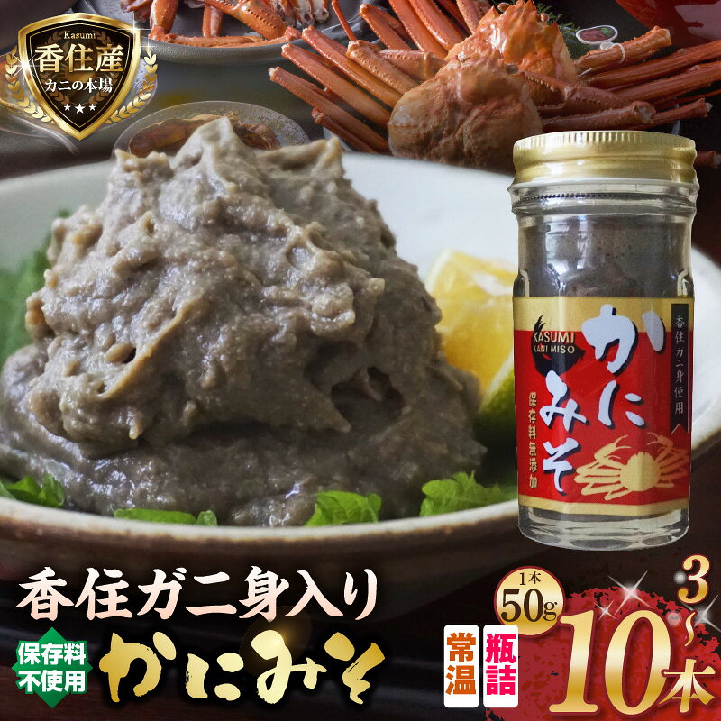 【ふるさと納税】 ☆高評価レビュー☆ 香住ガニ身入り かにみそ 【選べる本数：50g×3本・5本・10本】 保存料無添加 香住 身入り 常温 ベニズワイガニとズワイガニのカニ味噌をブレンド おつまみセット 味噌 蟹みそ 肴 ごはんのお供 カニみそ 肴 紅 日本海フーズ 送料無料