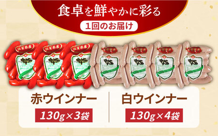 【6回定期便】ウインナー 赤白7袋セット（赤ウインナー 130g×3袋・白ウインナー 130g×4袋）/宮地ハム[UBM035]