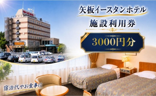 矢板イースタンホテル 施設利用券 3000円 ｜宿泊 食事 旅行 ゴルフ 体験 【栃木県 矢板市】