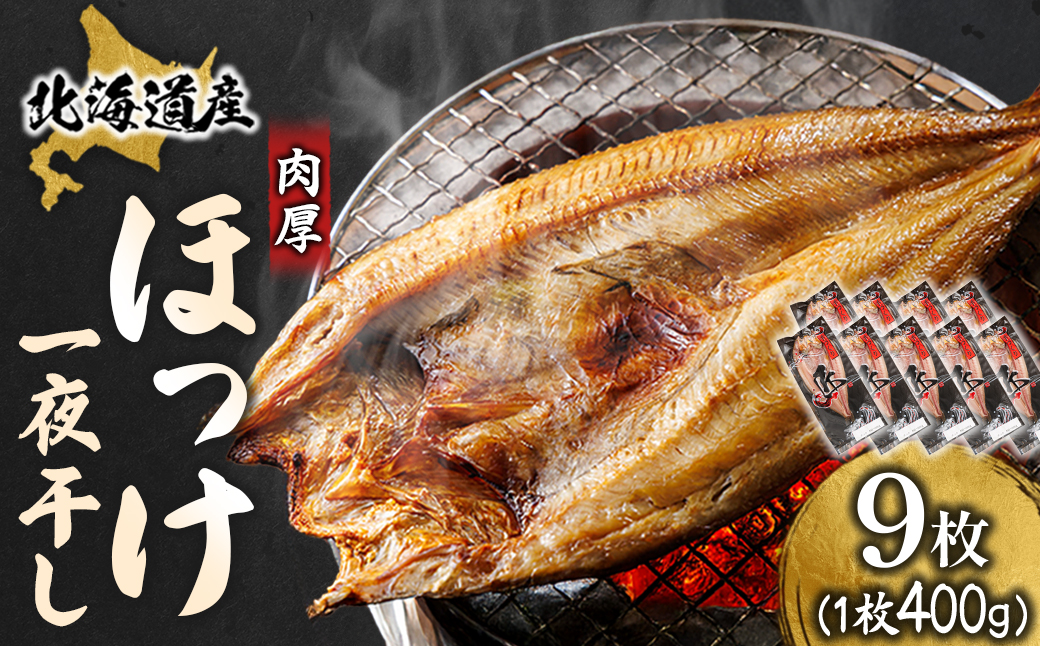 【12/21まで年内発送】北海道産ほっけ一夜干し(400～449g)×9枚 釧路町の匠が贈る北の至宝【配送不可地域：離島】