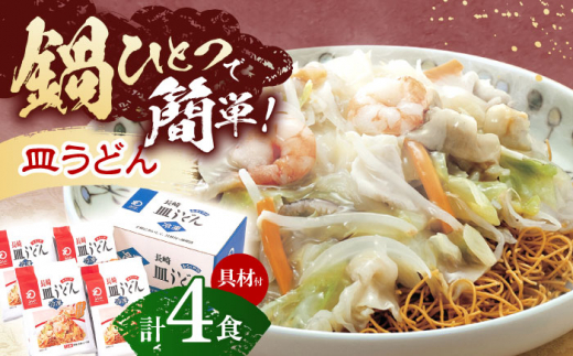 【具材付き】皿うどん揚麺　4人前【株式会社みろく屋】[OBL007] / 皿うどん さらうどん インスタント麺 即席めん インスタント皿うどん 長崎皿うどん 袋麺 長崎名物 レトルト皿うどん れとると レトルト皿うどん