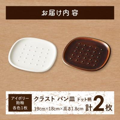 ふるさと納税 瑞浪市 【美濃焼】トーストの焼きたてサクッと感キープ!miyama.のパン皿　2枚　ドット柄 |  | 02