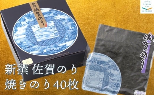 
            新撰　佐賀のり　焼きのり40枚
          