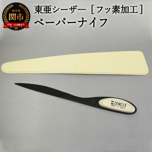 【ふるさと納税】フッソ加工　ペーパナイフ　白　F－PN－W H8-129
