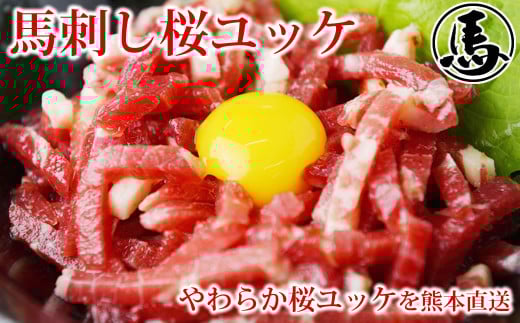 馬刺しユッケ 3人前 約150g（約50g×3パック） 熊本直送 馬肉 肉 赤身 冷凍 益城町