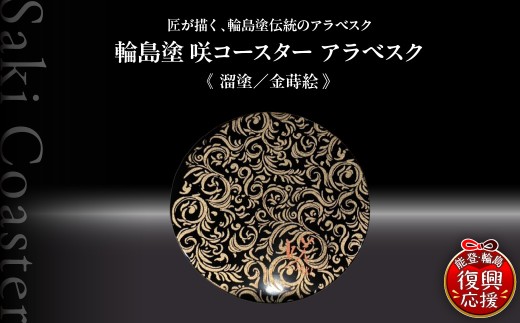 咲コースター  アラベスク＜溜塗／金蒔絵＞ ウイスキー 酒 日本酒 ワイン 伝統工芸 ギフト プレゼント 記念