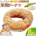 【ふるさと納税】もっちもち 米粉ドーナツ 8個入り（1個60g）フレーバー4種類 きび砂糖 きなこ（つちのわ) 抹茶 玄米コーヒー味（メモリザ）《30日以内に出荷予定(土日祝除く)》岡山県 浅口市 UNITECAFE 米粉 ドーナツ グルテンフリー スイーツ