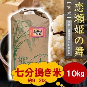 【玄米10kg⇒七分搗き米】筑波山麓厳選★検査1等米こしひかり【恋瀬姫の舞】令和7年産【配送不可地域：離島・沖縄県】【1702230】