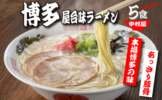 中村屋 博多屋台味ラーメン ５食