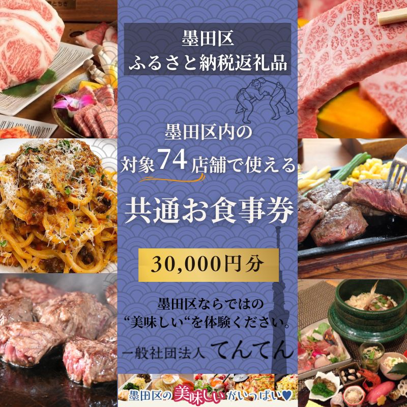 【ふるさと納税】【墨田区ふるさと納税限定】 墨田区内で使える共通ご食事券 30000円分 対象74店舗 チケット 利用券 クーポン 共通 飲食店 墨田区 東京都　食事券 東京　