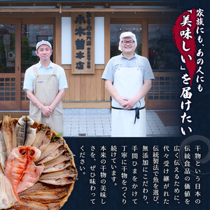 【小木曽商店】干物詰合せ【Eセット】 金目鯛 干物