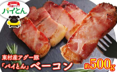 あぐー豚「パイとん」ベーコン 約500g