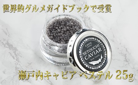 キャビア 瀬戸内キャビア 生キャビア 国産 キャビア【25g】