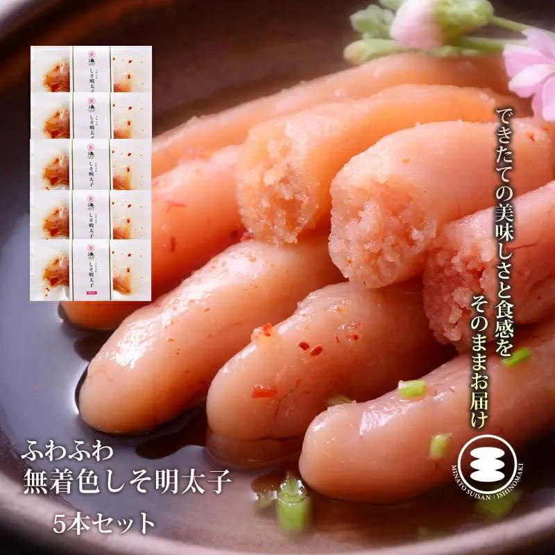 ふわふわ 無着色 しそ明太子5本セット 石巻　