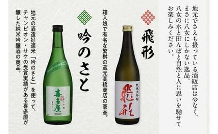 ＜純米大吟醸＞飛形＜純米吟醸＞吟のさと【720ml】2本セット　015-022