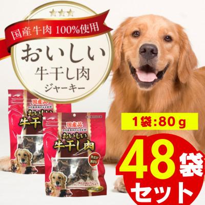 ふるさと納税 久留米市 おいしい牛干し肉 80g×48袋(久留米市)