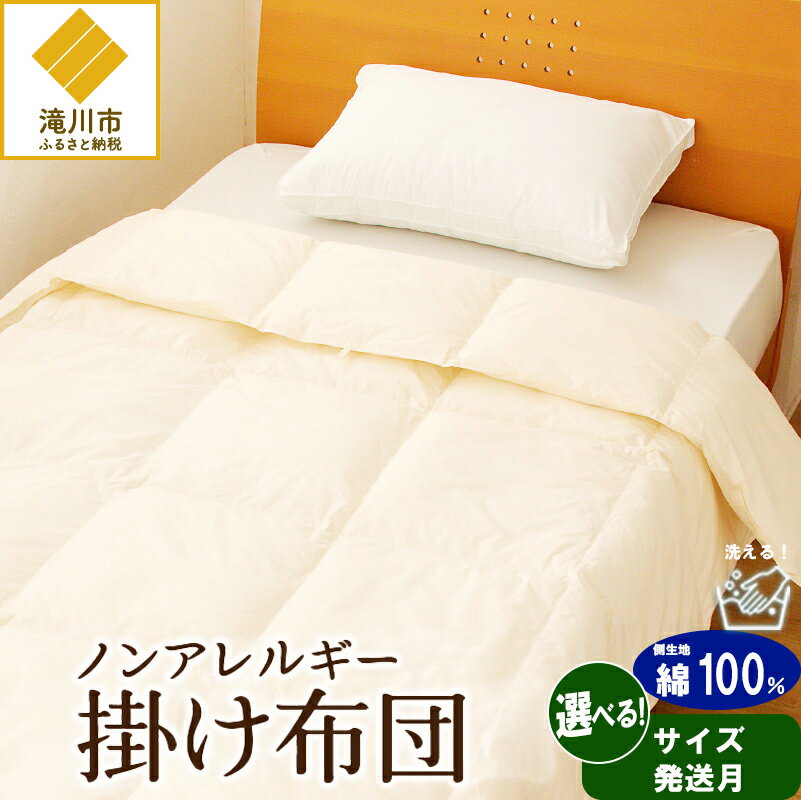 【ふるさと納税】【ノンアレルギー素材】 掛け布団 シングル | セミダブル | ダブル | クイーン | キング | 【楽天限定】選べる 発送時期 睡眠 寝具 掛布団 軽い コンパクト 洗濯可能 ベッド 布団 生地 綿100％ 安心 快眠 新居 引っ越し 贈答 プレゼント 送料無料