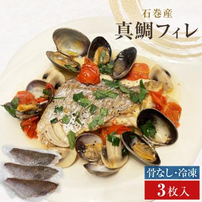 ふるさと納税 石巻市 真鯛フィレ(骨取り)3枚 冷凍 味付けなし マダイ 鯛 魚 お魚 焼き魚 煮付け 唐揚げ