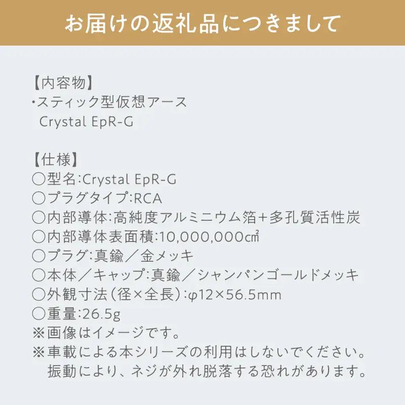 スティック型 仮想アース Crystal EpR-G ［hi-0021-040］