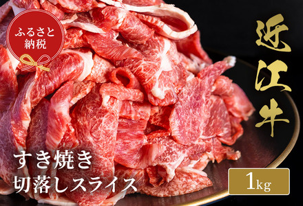 【和牛セレブ】近江牛すき焼き切落しスライス1kg