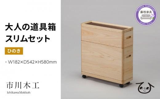 収納 ボックス 木製 ひのき スリム キャスター 付き 小物入れ ケース ラック 道具箱 蓋付き 組み合わせ おしゃれ 整理 インテリア サイドテーブル 備蓄品 市川木工 ひのきの 桧 ウッド 藤枝家具 木材 木工 家具 雑貨 インテリア 日用品  静岡県 藤枝市
