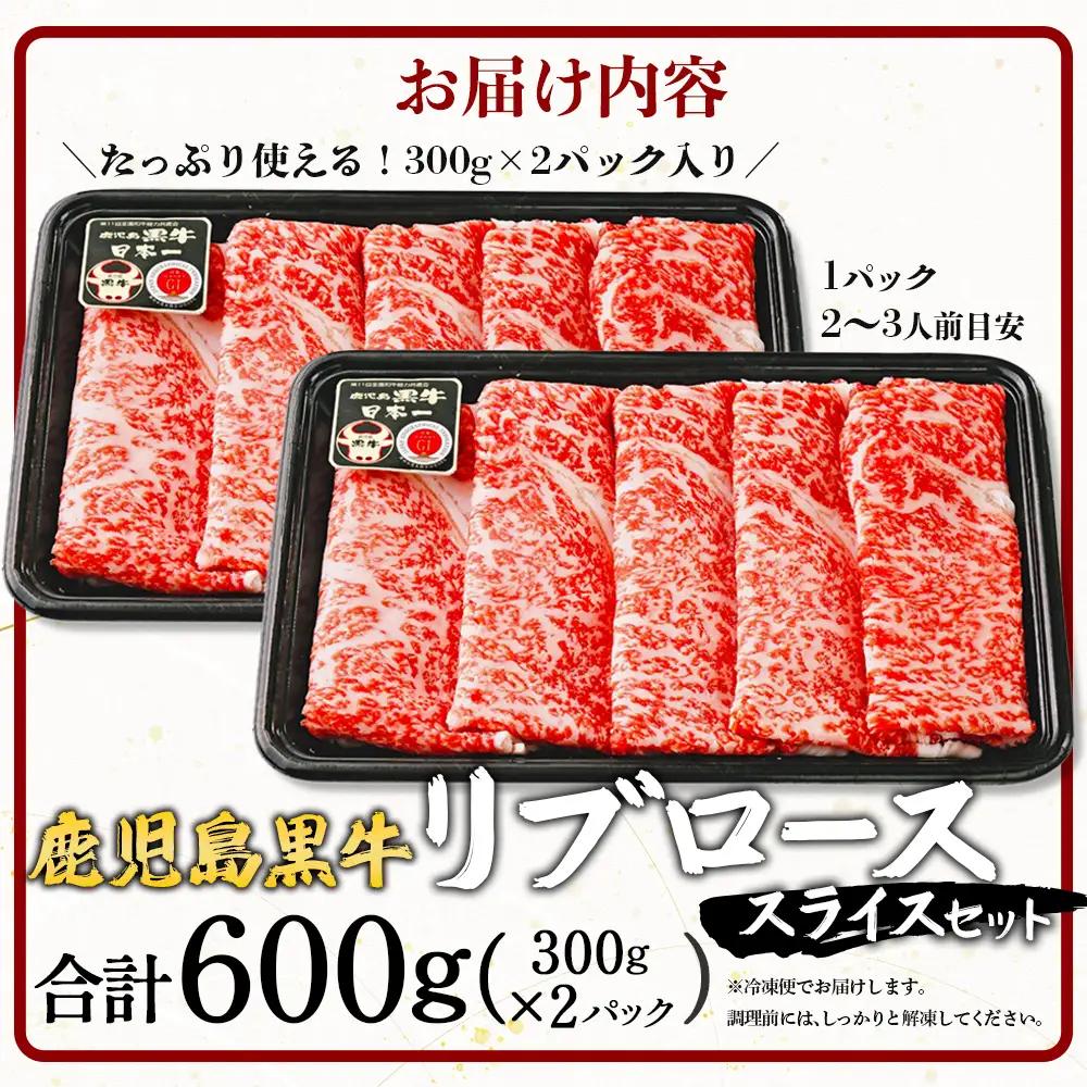 【鹿児島黒牛】リブロース スライス セット 300g×2P W7001 | 最優秀技肉賞 内閣総理大臣賞 受賞 国産 国産牛 鹿児島県 牛肉 黒牛 黒毛和牛 和牛 鹿児島黒牛 リブ ロース ５等級 す