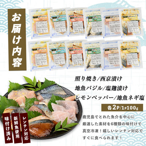 電子レンジで簡単調理 味つけ地魚レンジパック6種×12Pセット 指宿山川水産 IB035-020 魚 味付け魚 漬け魚 焼き魚 レンジ 総菜 冷凍