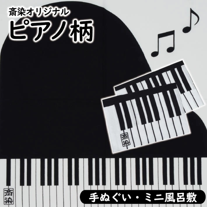 
SZ0062　【斎染オリジナル】ピアノ柄染物 2点セット（手ぬぐい・ミニ風呂敷 ）
