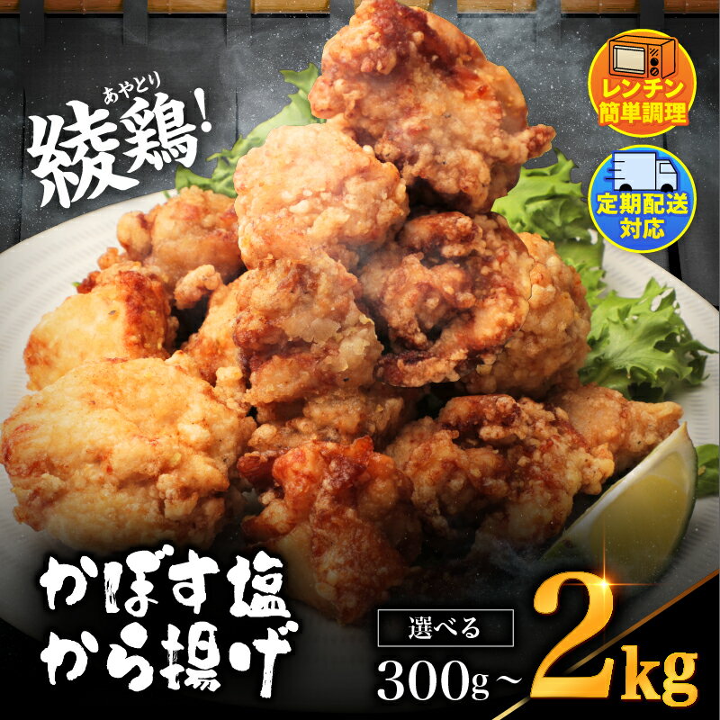 【ふるさと納税】内容量が選べる 綾鶏 レンジアップ 冷凍かぼす塩から揚げ 300g～2.0kg 簡単調理 量が選べる| 調理済み 中津のからあげ 唐揚げ からあげ から揚げ 鶏 鶏肉 冷凍食品 お弁当 弁当 おかず お惣菜 惣菜 おつまみ 大分県 中津市